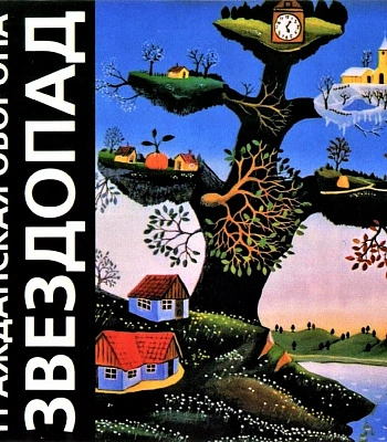 CD Гражданская Оборона "Звездопад"