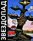 CD Гражданская Оборона "Звездопад"