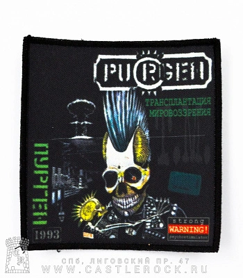 нашивка purgen пурген "трансплантация мировоззрения"