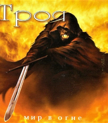 CD Троя "Мир в Огне"