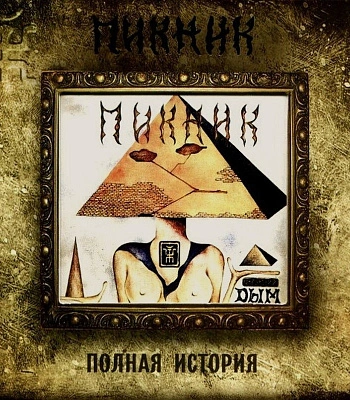 CD Пикник "Дым"