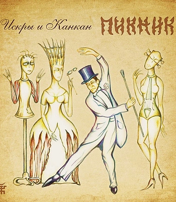 CD Пикник "Искры и Канкан"