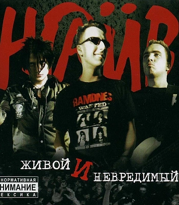 CD НАИВ "Живой И Невредимый"