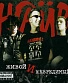 CD НАИВ "Живой И Невредимый"