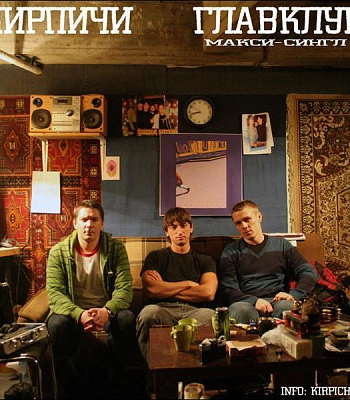 CD Кирпичи "Главклуб"