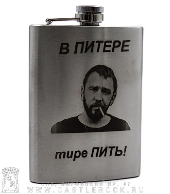 фляга стальная с гравировкой ленинград с. шнуров "в питере тире пить!" 8 oz