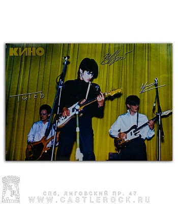 плакат кино (группа, автографы)