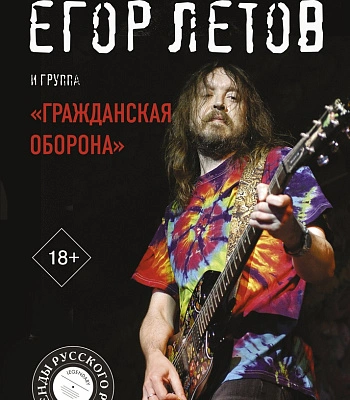 книга "егор летов и группа гражданская оборона" коблов а.