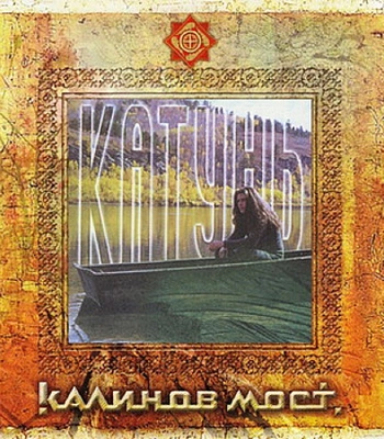 CD Калинов Мост "Катунь"