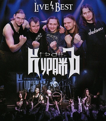 CD Гран-КуражЪ "Live/Best"