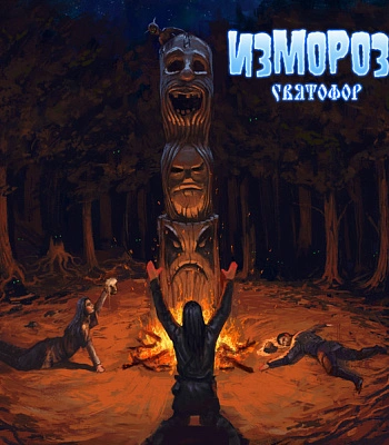 CD Изморозь "СвЯтофор"