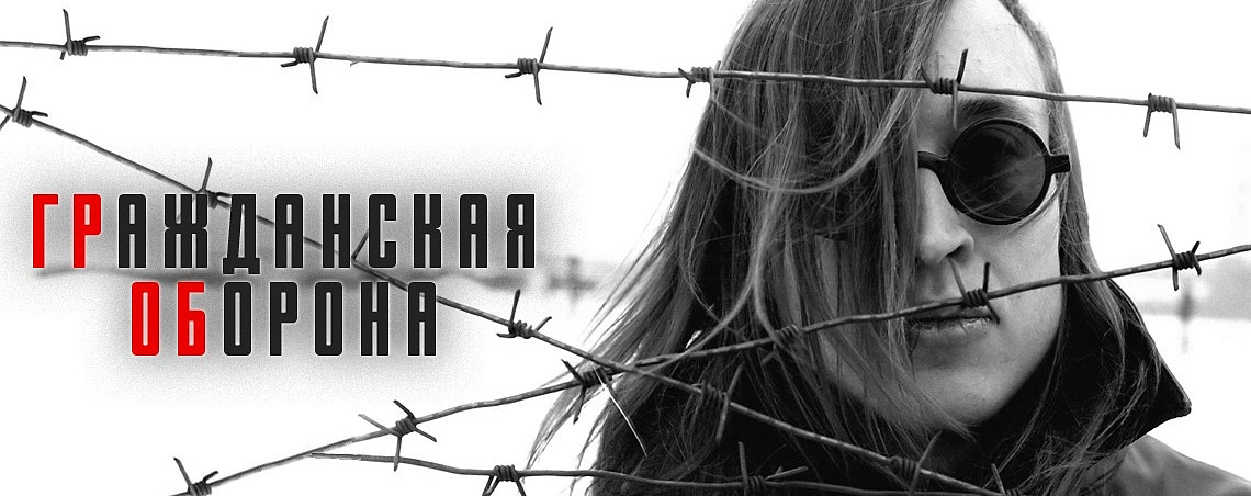 гражданская оборона