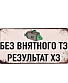 табличка без внятного тз результат хз