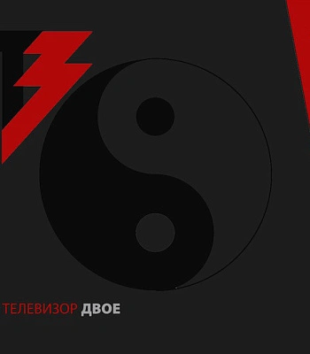 CD Телевизор "Двое"