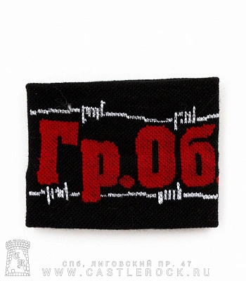 напульсник трикотажный гражданская оборона "гр.об."