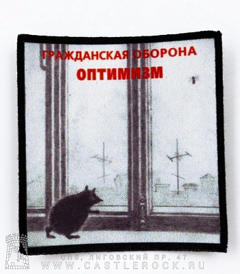 нашивка гражданская оборона "оптимизм"