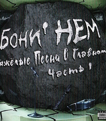 CD Бони НЕМ "Тяжелые Песни о Главном. Часть 1"