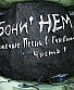 CD Бони НЕМ "Тяжелые Песни о Главном. Часть 1"