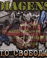 CD Diagens "Это Свобода?"