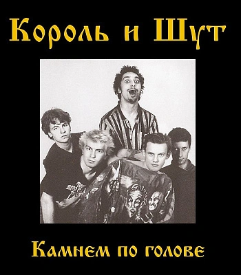CD Король и Шут "Камнем по Голове"