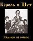 CD Король и Шут "Камнем по Голове"