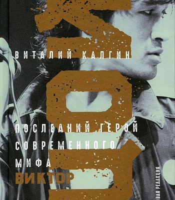 книга "виктор цой. последний герой современного мифа. новая редакция" калгин в.