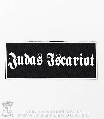нашивка judas iscariot (лого белое)