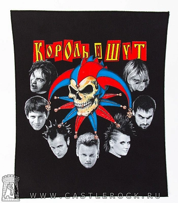 нашивка на спину король и шут (группа, череп шута)