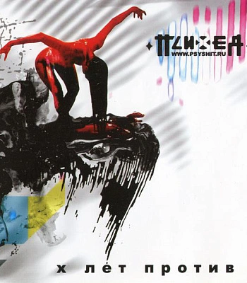 CD Психея "X Лет Против"