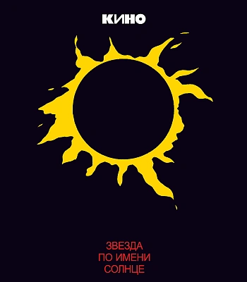 CD Кино "Звезда по Имени Солнце"