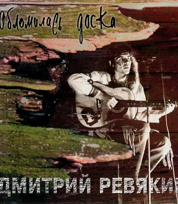 CD Дмитрий Ревякин "Обломилась Доска"