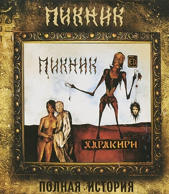 CD Пикник "Харакири"
