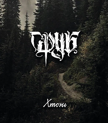 CD Сруб "Хтонь"