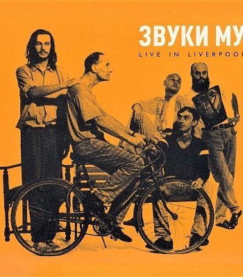 CD Звуки Му "Live In Liverpool"
