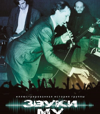 книга "звуки му. иллюстрированная история группы" гурьев с.