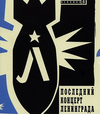 DVD Ленинград "Последний Концерт Ленинграда"