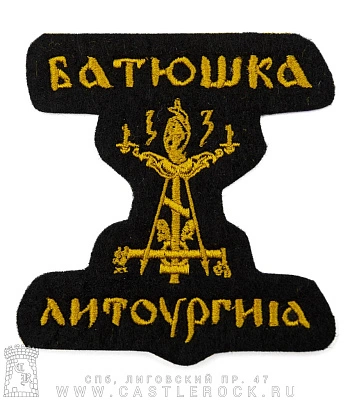 нашивка batushka батюшка "литургия" (резная, вышивка)