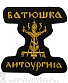 нашивка batushka батюшка "литургия" (резная, вышивка)