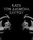 CD Rotting Christ "Kata Ton Daimona Eaytoy"