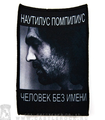 нашивка наутилус помпилиус "человек без имени"