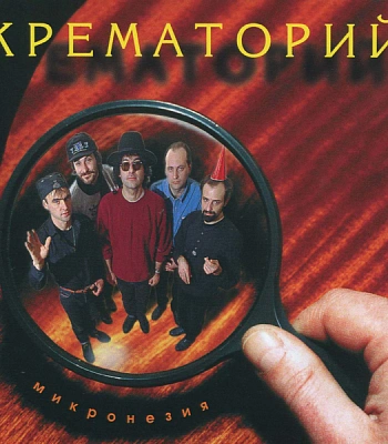 CD Крематорий "Микронезия"