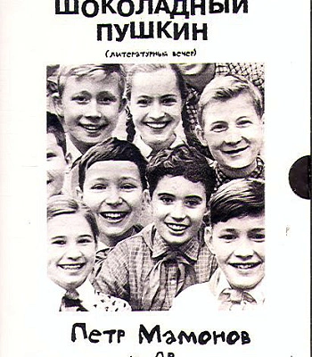 DVD Звуки Му и Петр Мамонов "Шоколадный Пушкин"