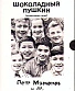DVD Звуки Му и Петр Мамонов "Шоколадный Пушкин"