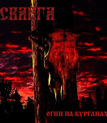 CD Сварга "Огни на Курганах"