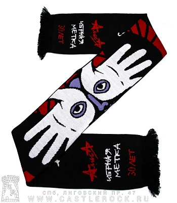 шарф алиса "черная метка 30 лет"