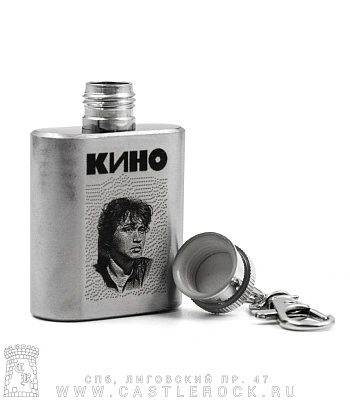 брелок фляга с гравировкой кино в. цой