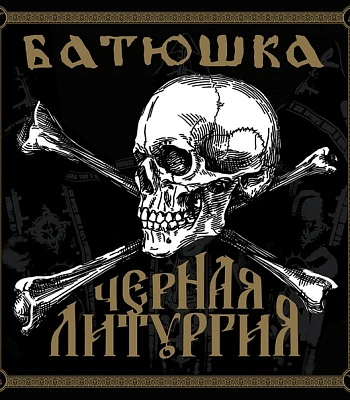 CD/DVD Batushka Батюшка "Черная Литургия"