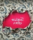 CD Animal ДжаZ "Я / Мы" (сингл)