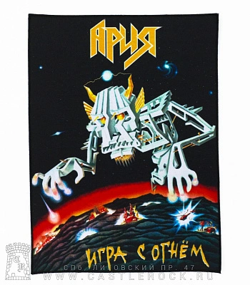 нашивка на спину ария "игра с огнем"