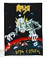 нашивка на спину ария "игра с огнем"